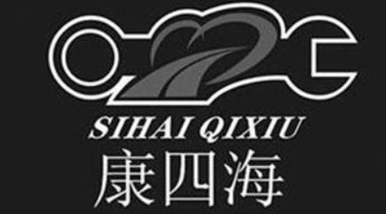 “康四海 SIHAI QIXIU及图”商标注册驳回复审案例分析