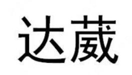 “达葳”与“达威”商标注册近似案例分析